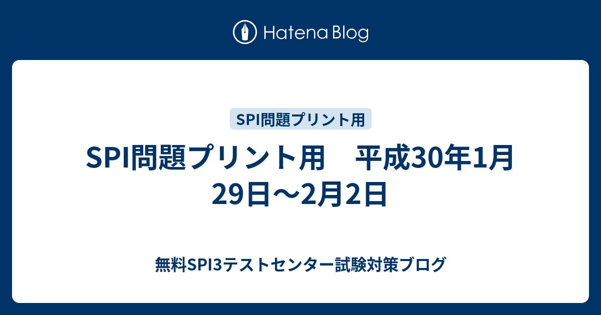 Spi問題プリント用 平成30年1月29日 2月2日 無料spi3テストセンター試験対策ブログ