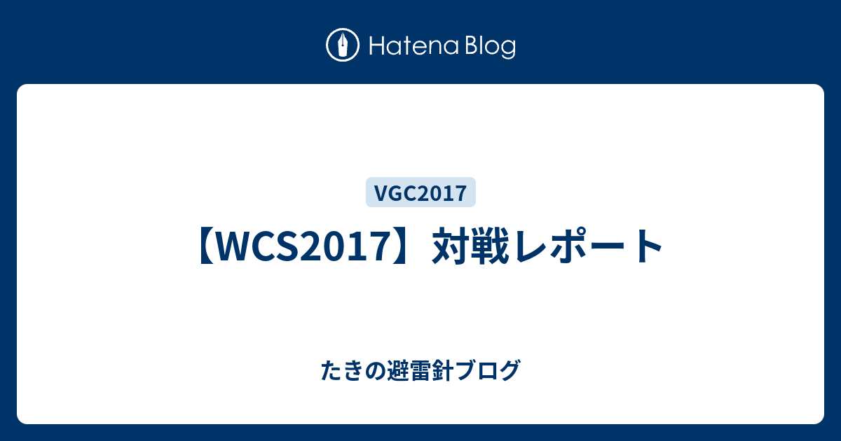 Wcs17 対戦レポート たきの避雷針ブログ
