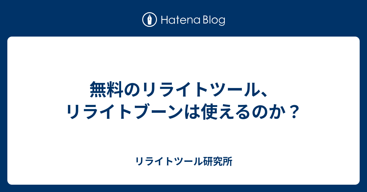 無料のリライトツール リライトブーンは使えるのか リライトツール研究所