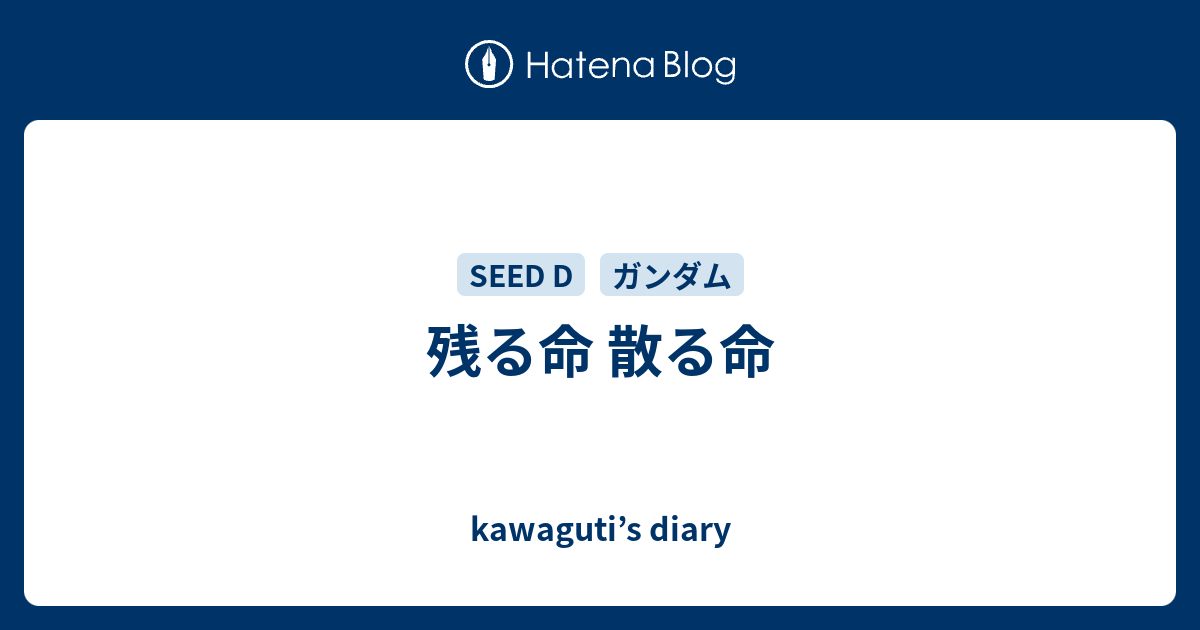 残る命 散る命 Kawaguti S Diary