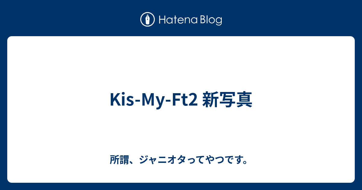 Kis My Ft2 新写真 所謂 ジャニオタってやつです