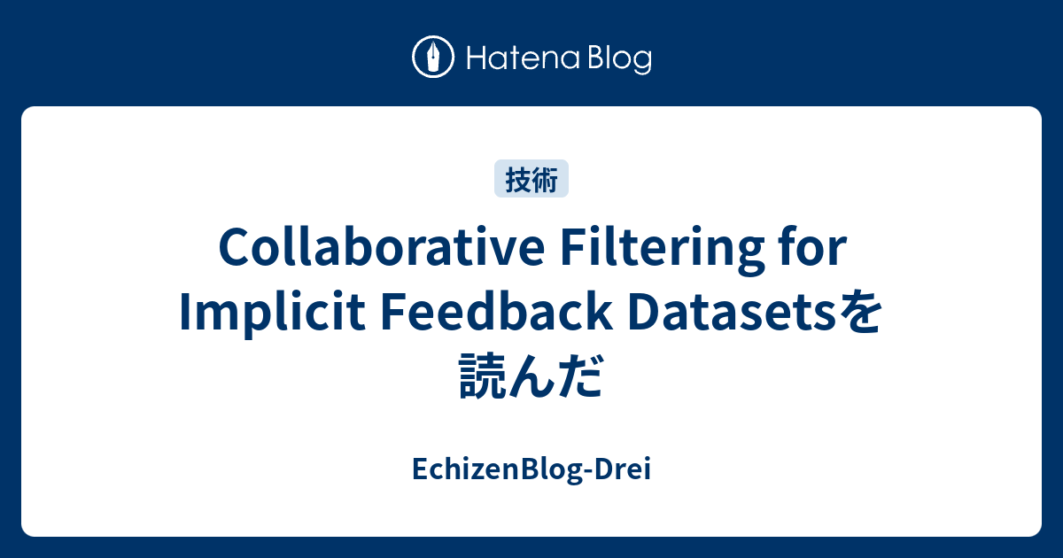 Collaborative Filtering for Implicit Feedback Datasetsを読んだ ...