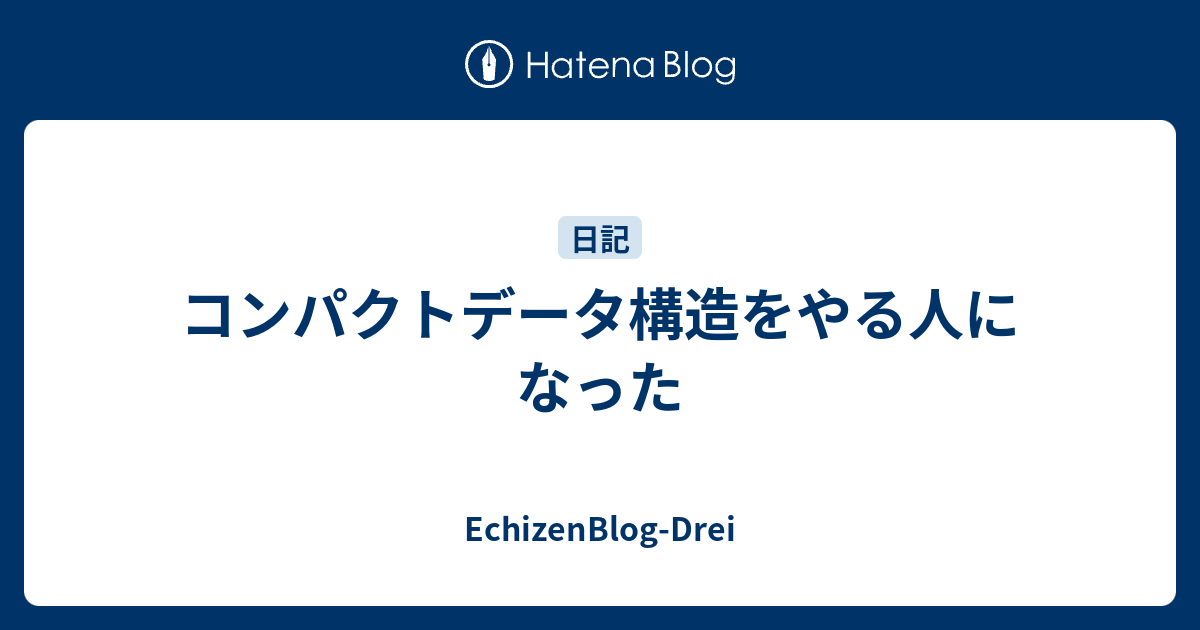 コンパクトデータ構造をやる人になった - EchizenBlog-Drei