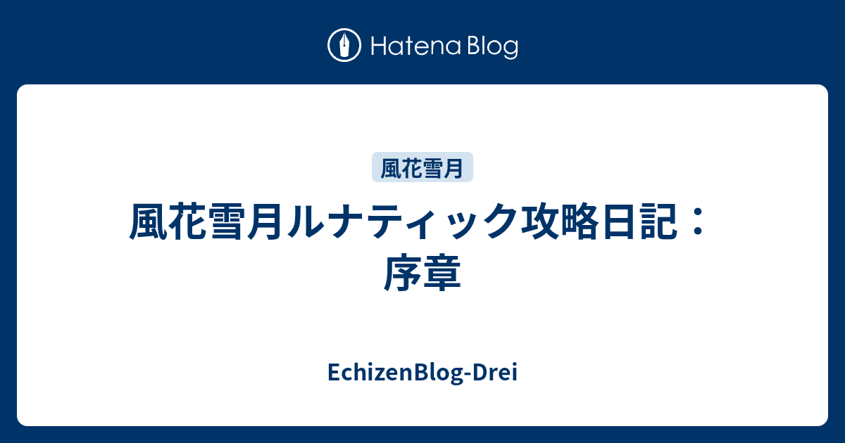 風花雪月ルナティック攻略日記 序章 Echizenblog Drei