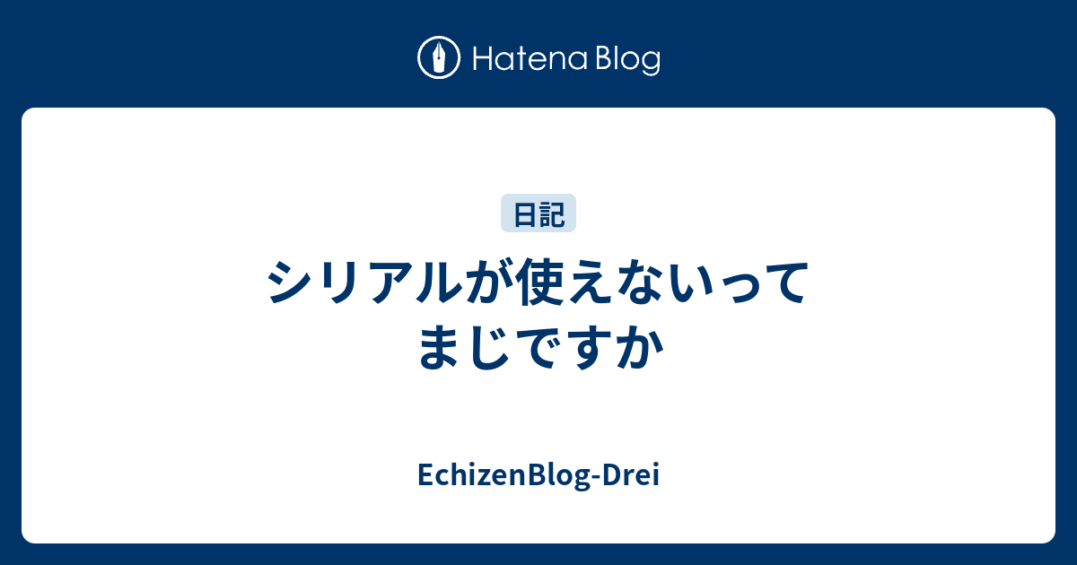 シリアルが使えないってまじですか Echizenblog Drei