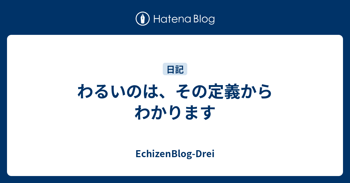 わるいのは、その定義からわかります - EchizenBlog-Drei