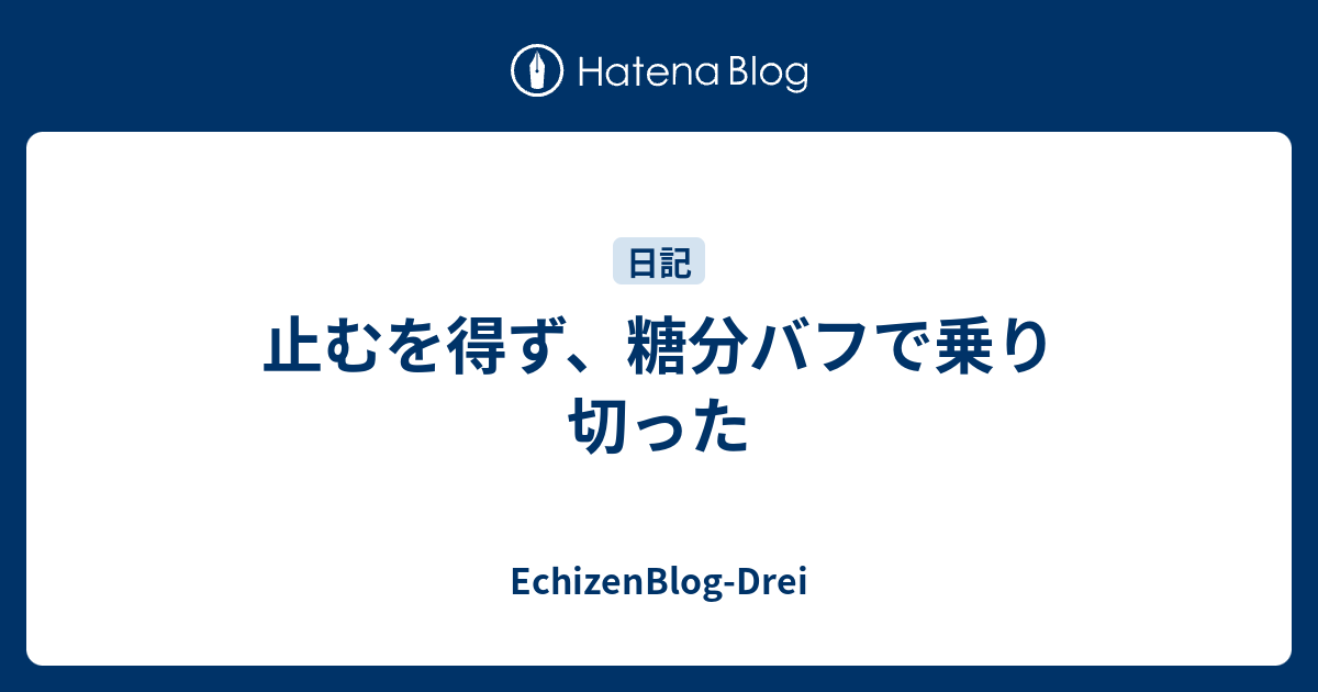 止むを得ず 糖分バフで乗り切った Echizenblog Drei