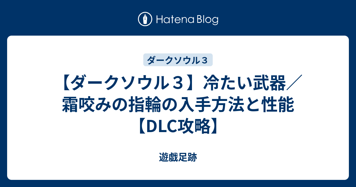 ダークソウル３ 冷たい武器 霜咬みの指輪の入手方法と性能 Dlc攻略 遊戯足跡