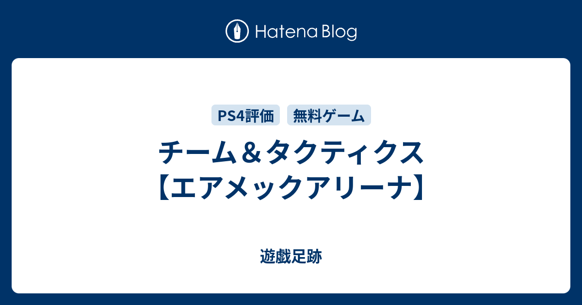 チーム タクティクス エアメックアリーナ 遊戯足跡