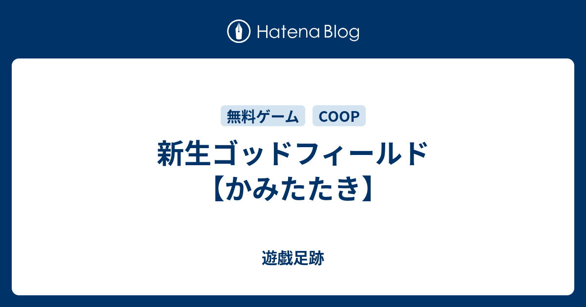 新生ゴッドフィールド かみたたき 遊戯足跡