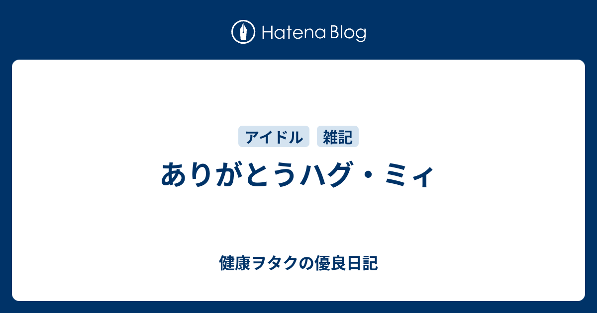 ありがとうハグ ミィ 健康ヲタクの優良日記