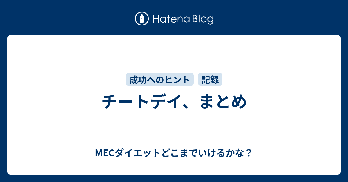 チートデイ まとめ Mecダイエットどこまでいけるかな