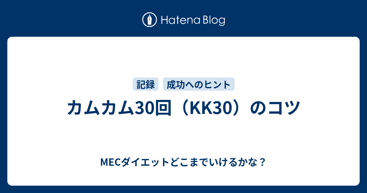 カムカム30回 Kk30 のコツ Mecダイエットどこまでいけるかな