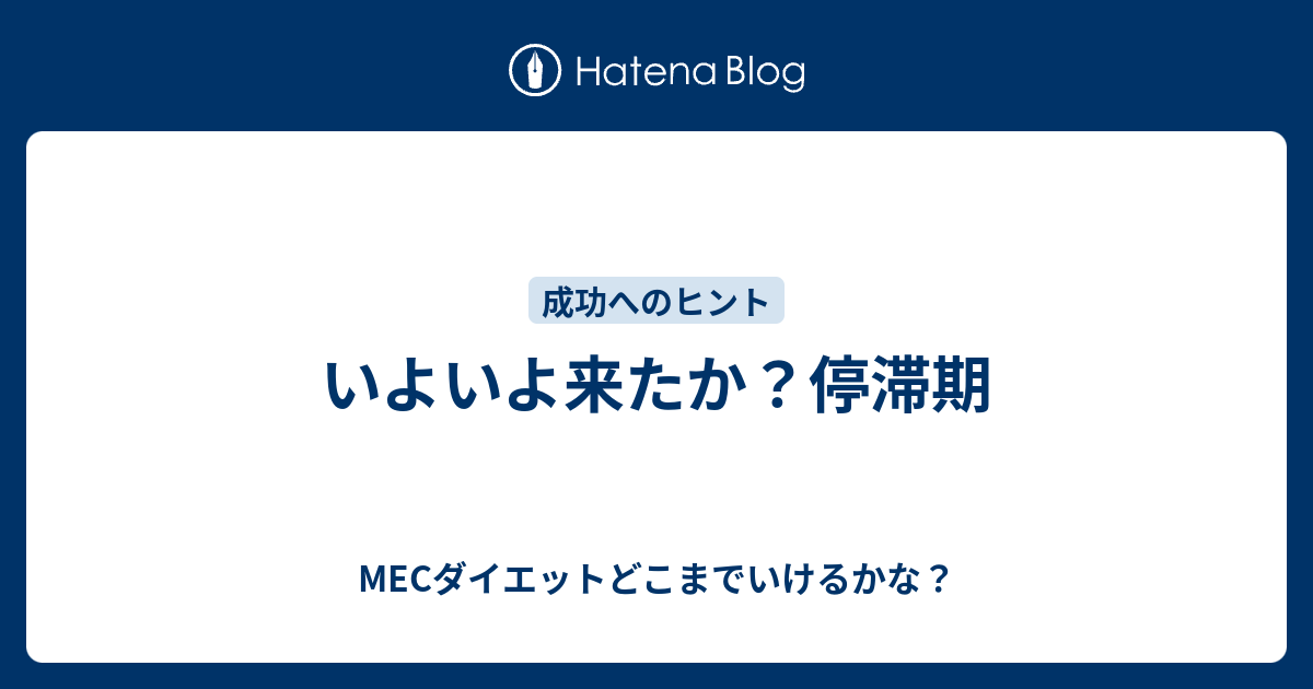 いよいよ来たか 停滞期 Mecダイエットどこまでいけるかな