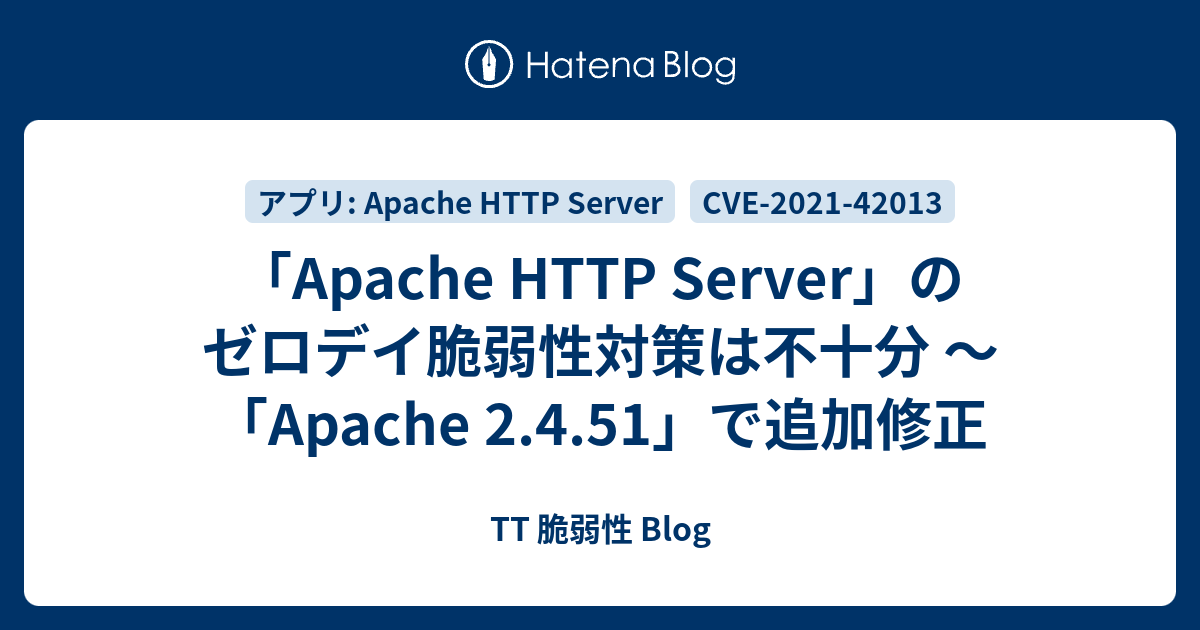 「Apache HTTP Server」のゼロデイ脆弱性対策は不十分 ～「Apache 2.4.51」で追加修正 - TT 脆弱性 Blog