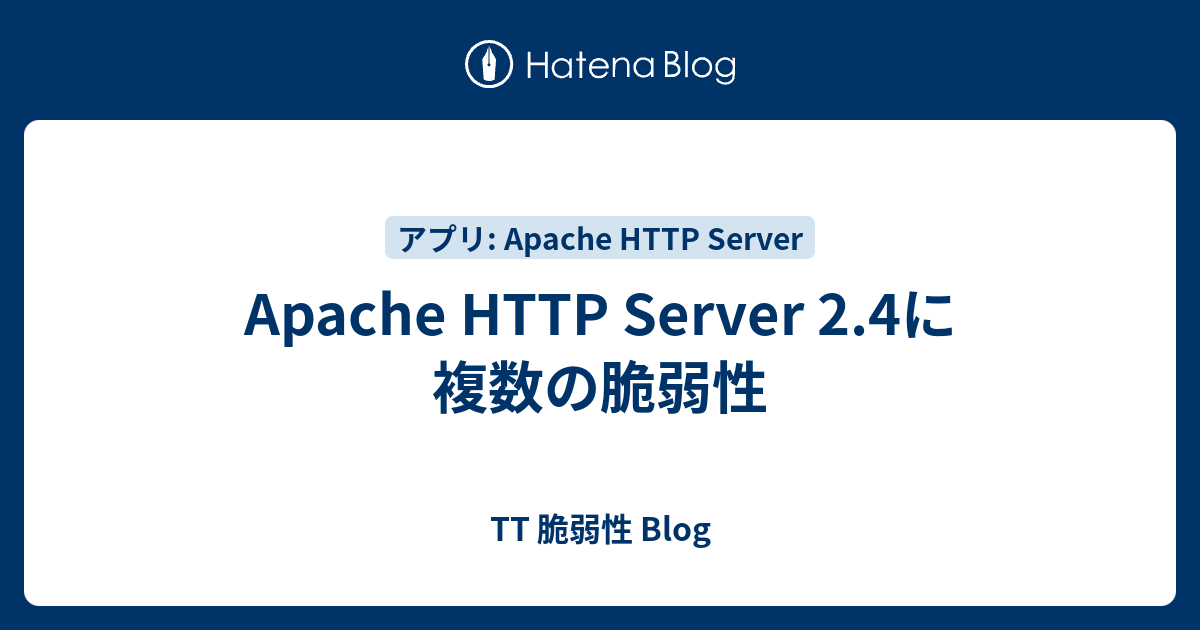 Apache HTTP Server 2.4に複数の脆弱性 - TT 脆弱性 Blog