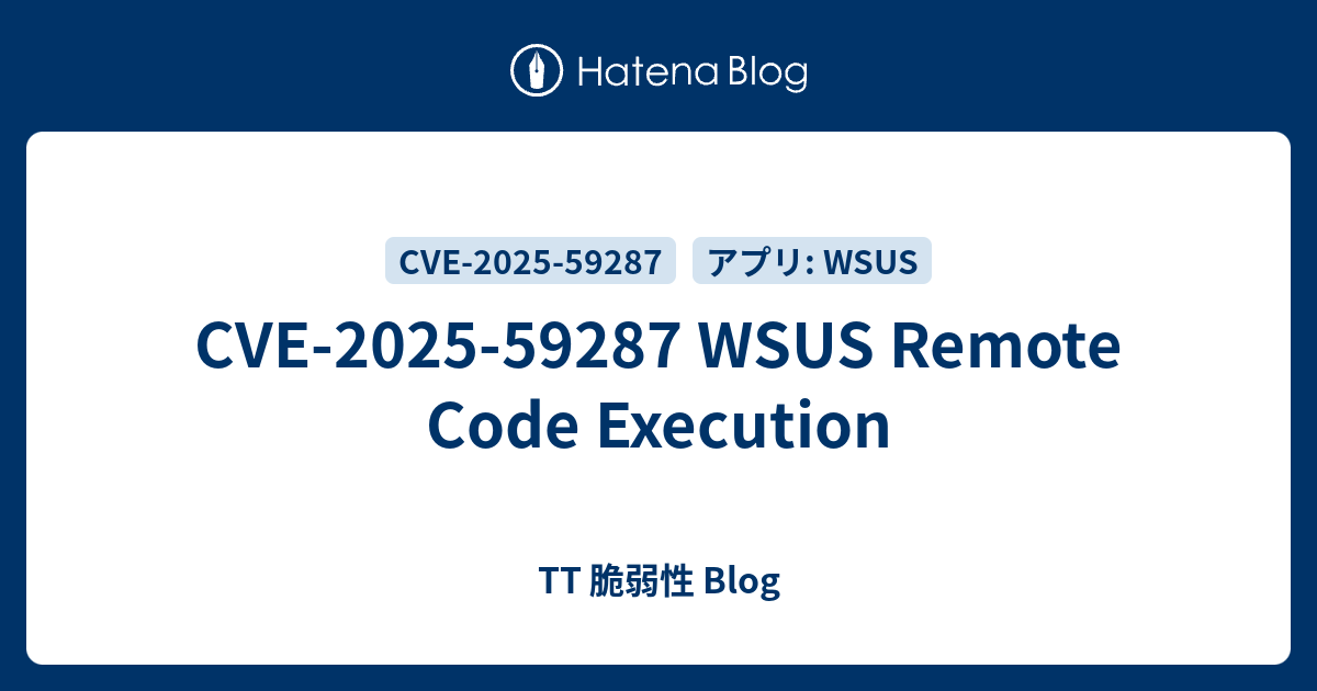 CVE-2025-59287 WSUS Remote Code Execution - TT 脆弱性 Blog