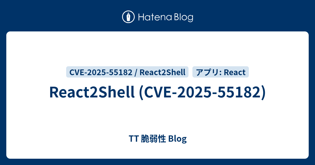 React2Shell (CVE-2025-55182) - TT 脆弱性 Blog