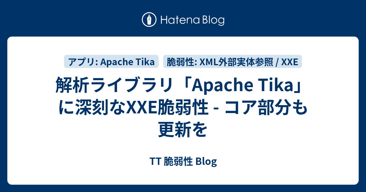 解析ライブラリ「Apache Tika」に深刻なXXE脆弱性 - コア部分も更新を - TT 脆弱性 Blog