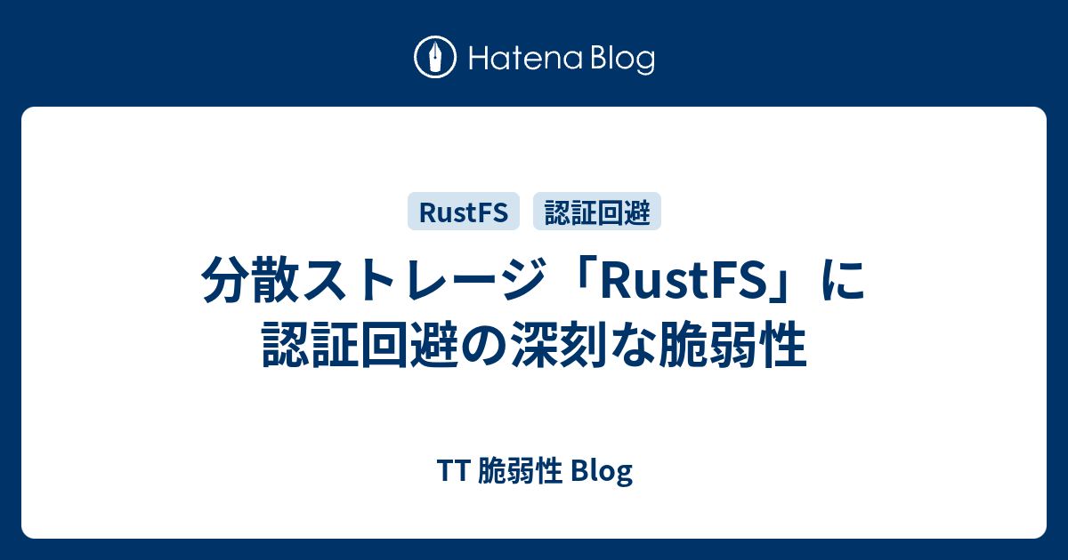 分散ストレージ「RustFS」に認証回避の深刻な脆弱性 - TT 脆弱性 Blog