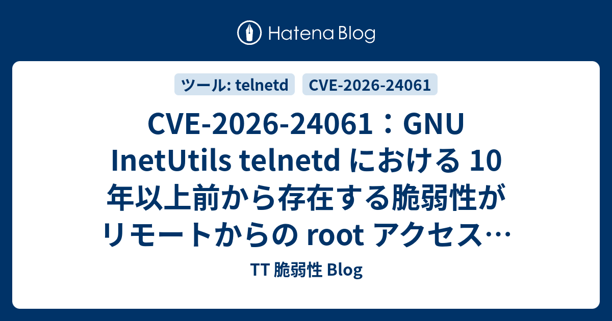 CVE-2026-24061：GNU InetUtils telnetd における 10 年以上前から存在する脆弱性がリモートからの root ...