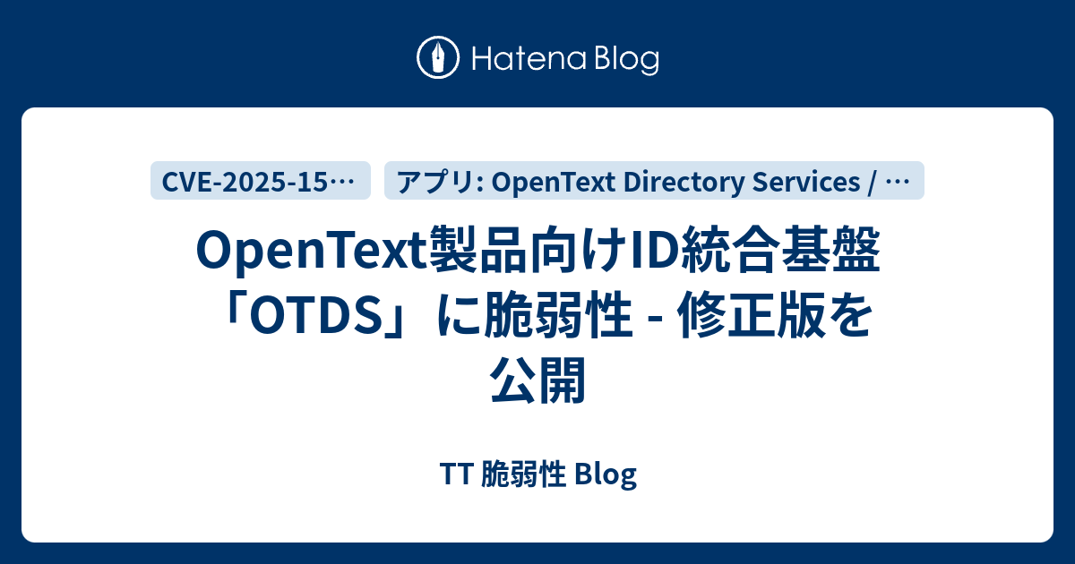 OpenText製品向けID統合基盤「OTDS」に脆弱性 - 修正版を公開 - TT 脆弱性 Blog