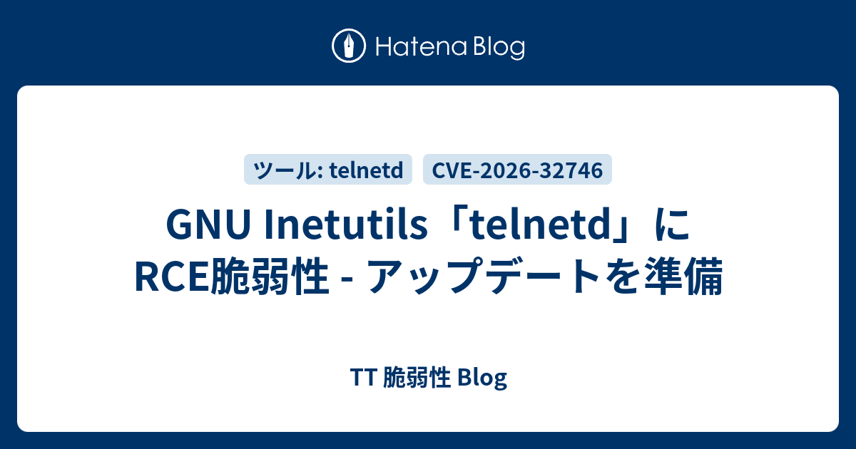 GNU Inetutils「telnetd」にRCE脆弱性 - アップデートを準備 - TT 脆弱性 Blog