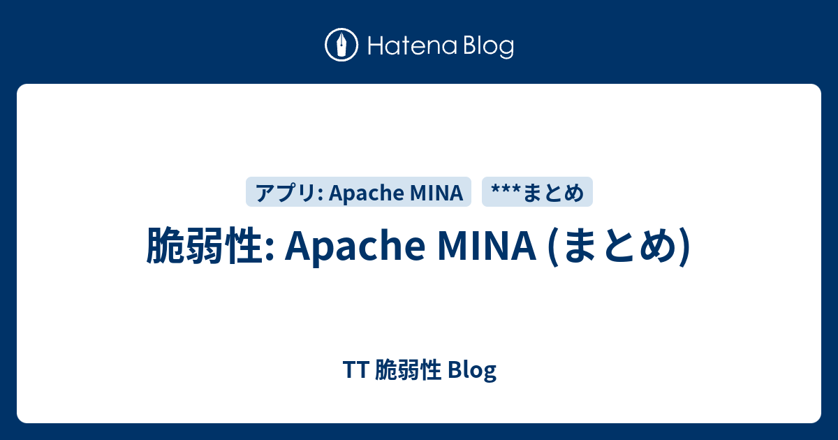 脆弱性: Apache MINA (まとめ) - TT 脆弱性 Blog