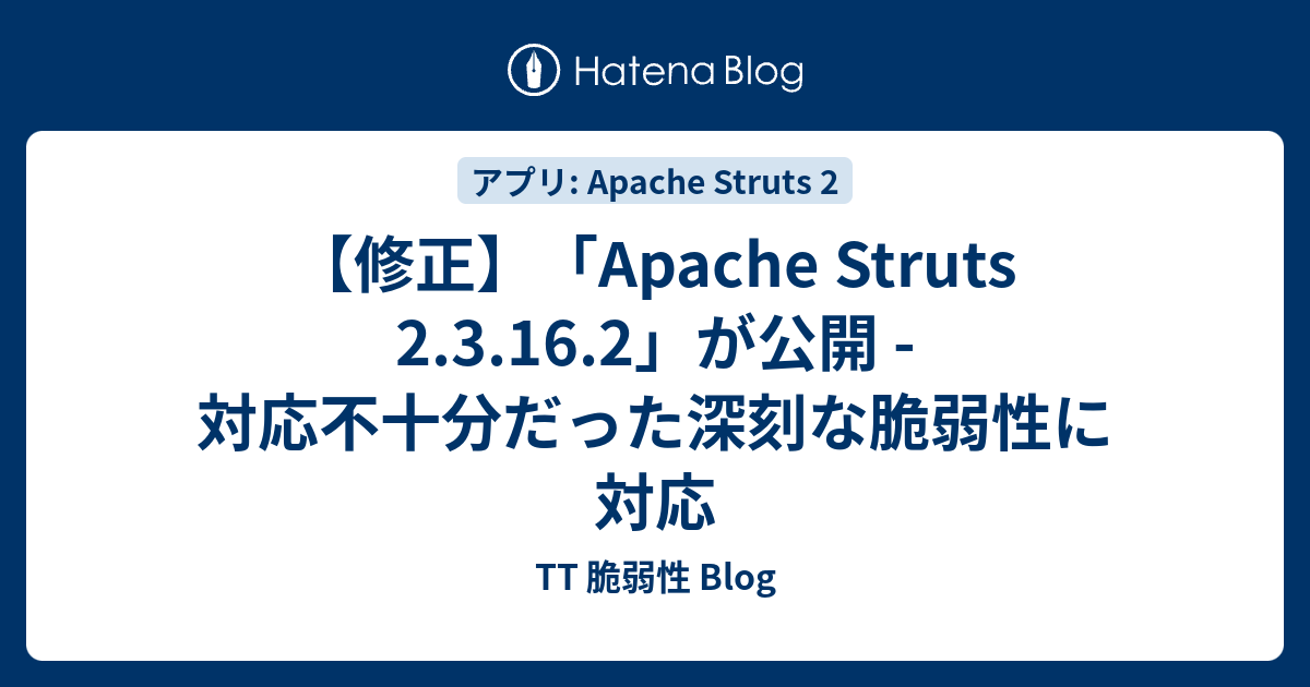 【修正】「Apache Struts 2.3.16.2」が公開 - 対応不十分だった深刻な脆弱性に対応 - TT 脆弱性 Blog