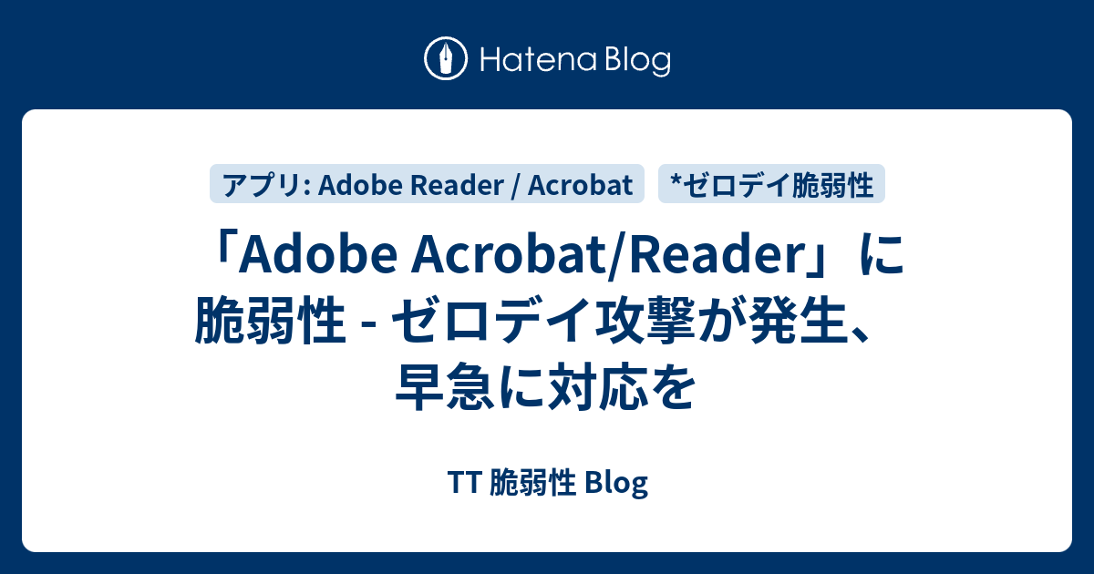 Adobe Acrobat Reader に脆弱性 ゼロデイ攻撃が発生 早急に対応を Tt 脆弱性 Blog