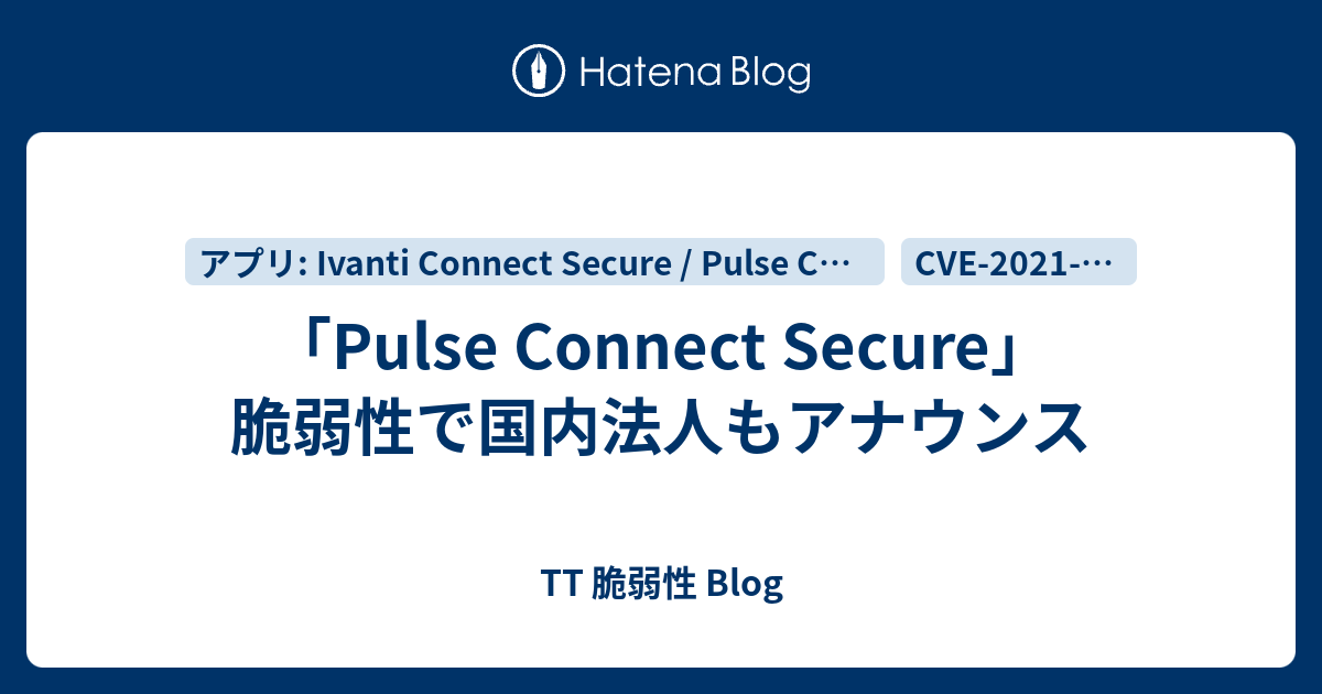 「Pulse Connect Secure」脆弱性で国内法人もアナウンス - TT 脆弱性 Blog