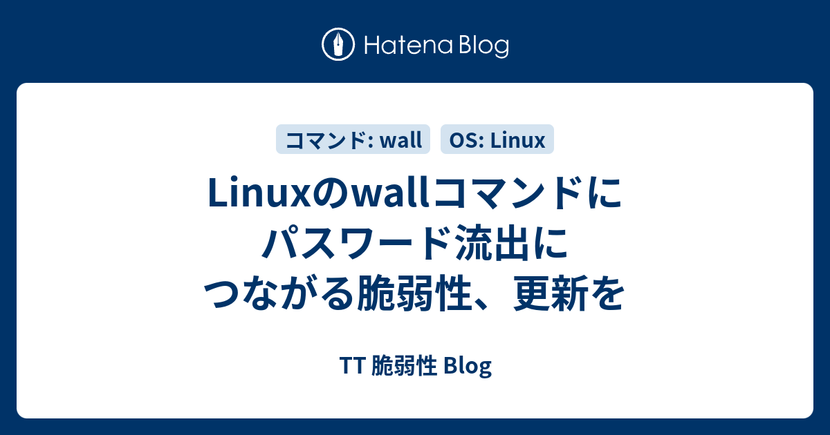 Linuxのwallコマンドにパスワード流出につながる脆弱性、更新を - TT 脆弱性 Blog
