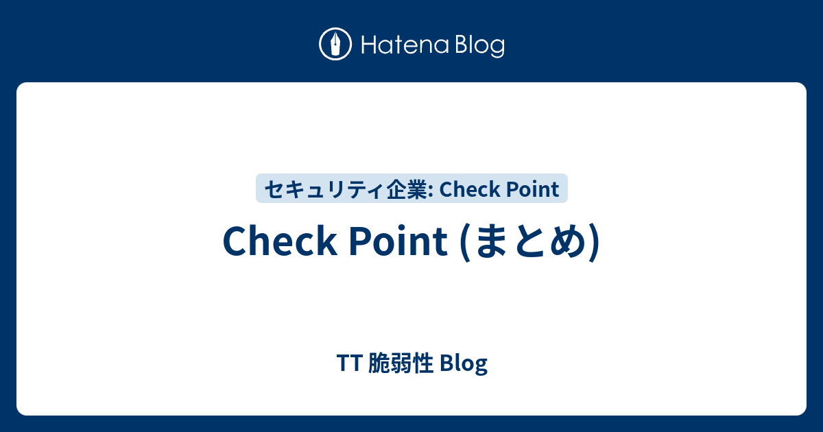Check Point (まとめ) - TT 脆弱性 Blog