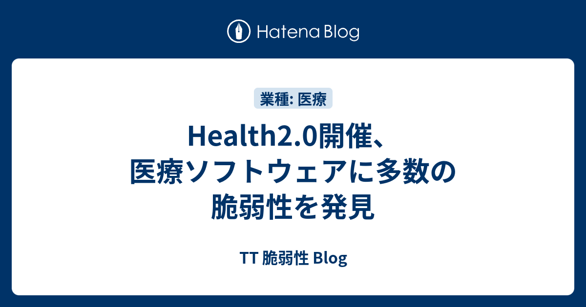 Health2.0開催、医療ソフトウェアに多数の脆弱性を発見 - TT 脆弱性 Blog