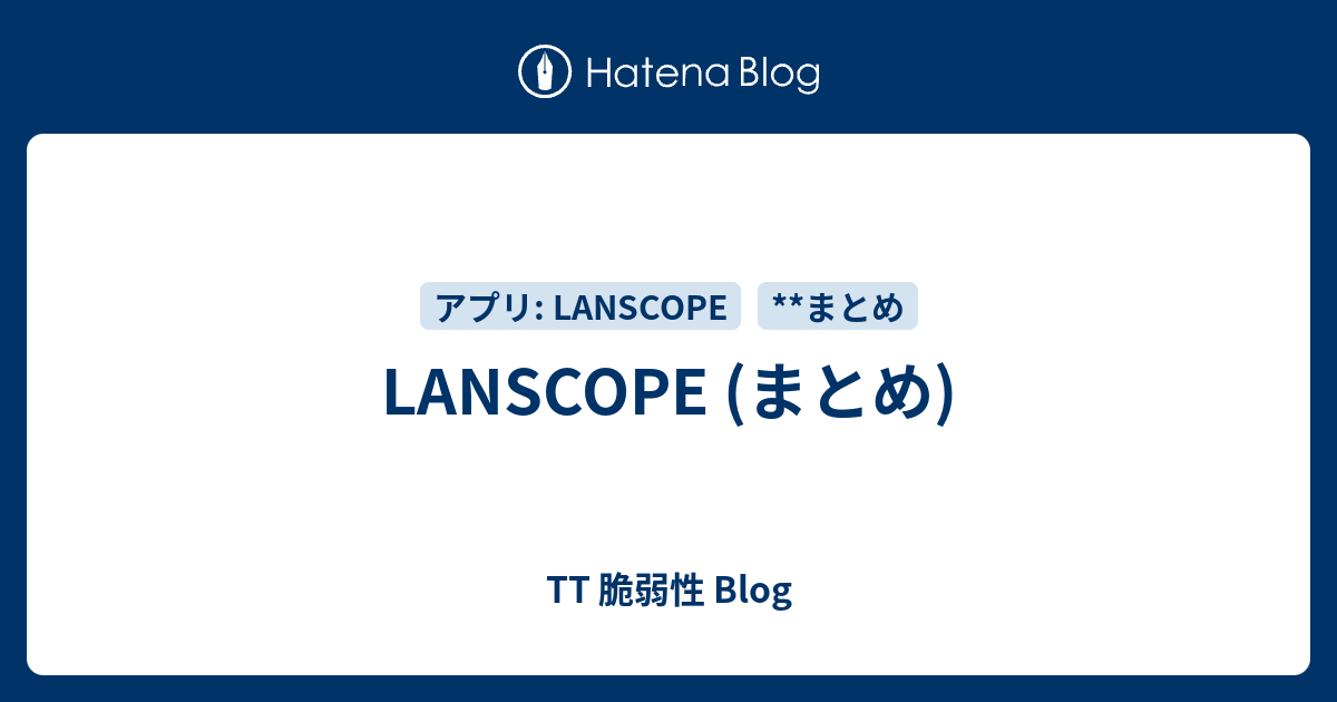 LANSCOPE (まとめ) - TT 脆弱性 Blog