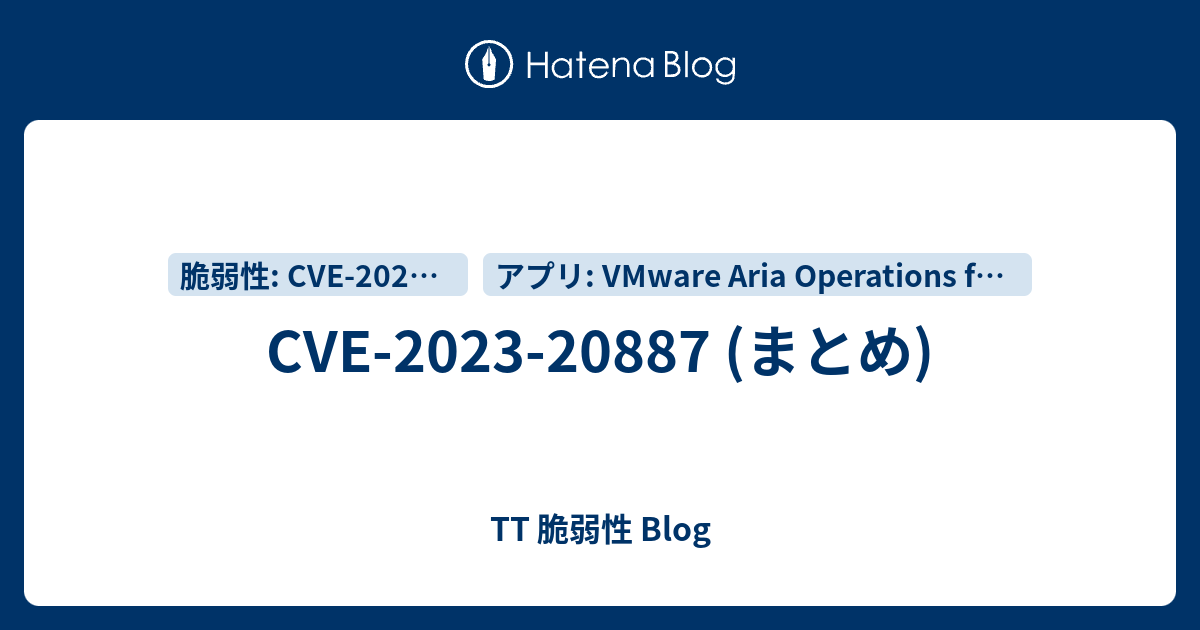 CVE202320887 (まとめ) TT 脆弱性 Blog