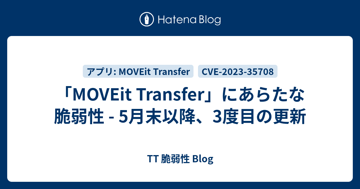 「MOVEit Transfer」にあらたな脆弱性 - 5月末以降、3度目の更新 - TT 脆弱性 Blog