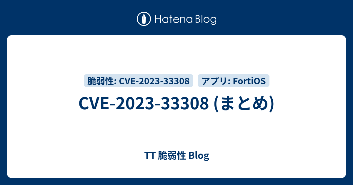 CVE202333308 (まとめ) TT 脆弱性 Blog