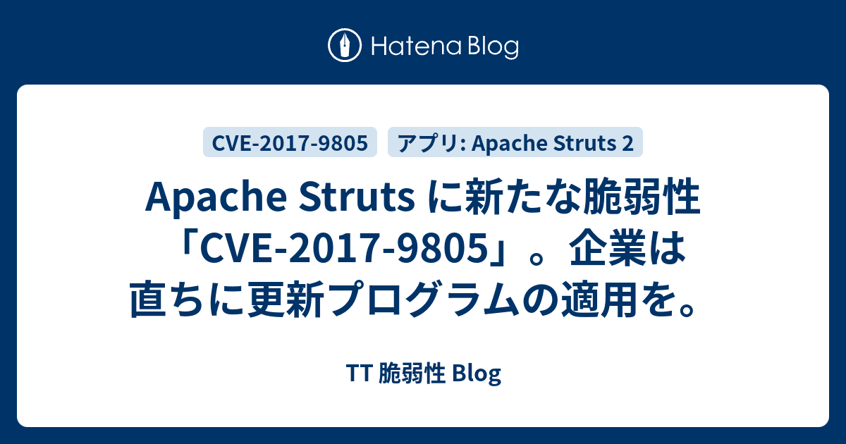Apache Struts に新たな脆弱性「CVE-2017-9805」。企業は直ちに更新プログラムの適用を。 - TT 脆弱性 Blog
