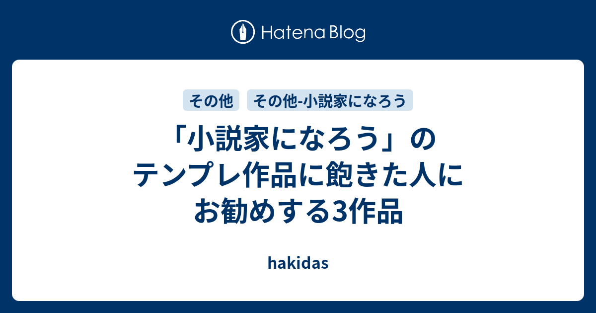 小説家になろう のテンプレ作品に飽きた人にお勧めする3作品 Hakidas