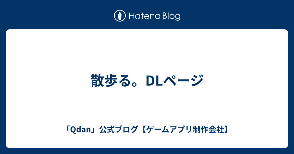 散歩る Dlページ Qdan 公式ブログ ゲームアプリ制作会社