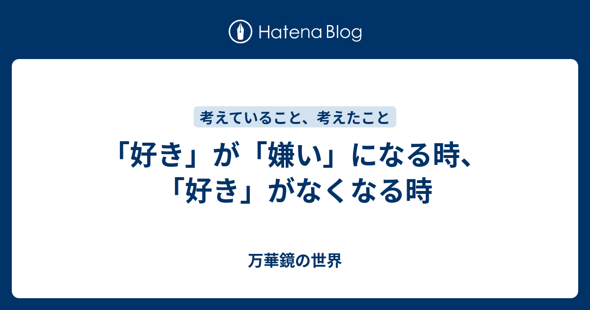 好き が 嫌い になる時 好き がなくなる時 万華鏡の世界