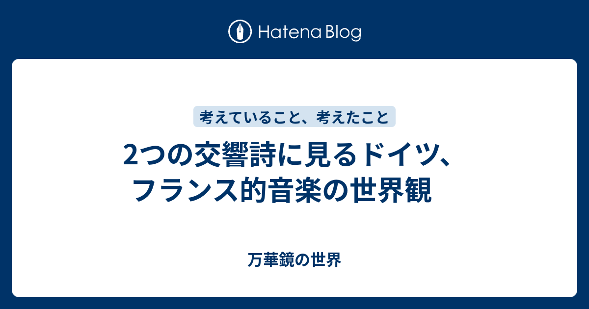 2つの交響詩に見るドイツ フランス的音楽の世界観 万華鏡の世界