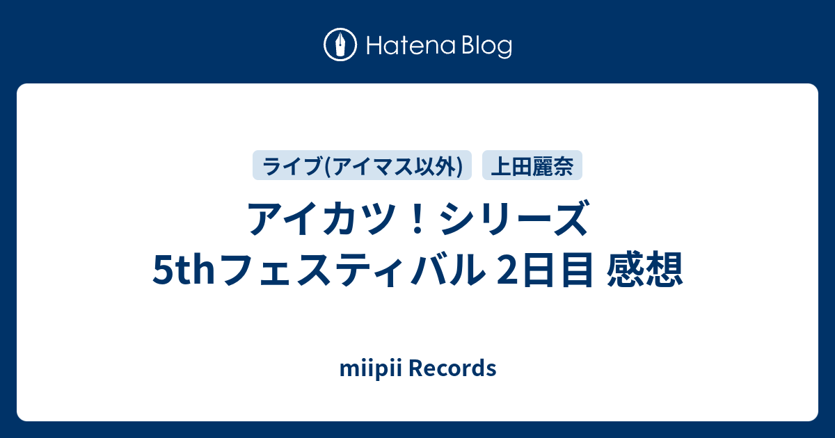 アイカツ シリーズ 5thフェスティバル 2日目 感想 Miipii Records
