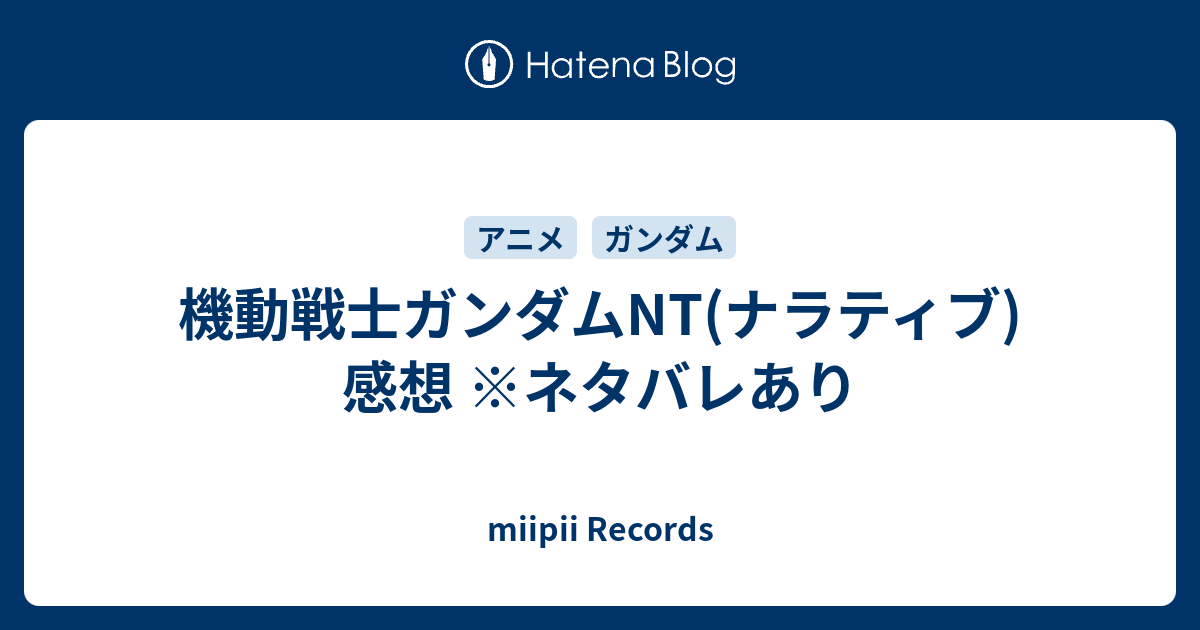 機動戦士ガンダムnt ナラティブ 感想 ネタバレあり Miipii Records