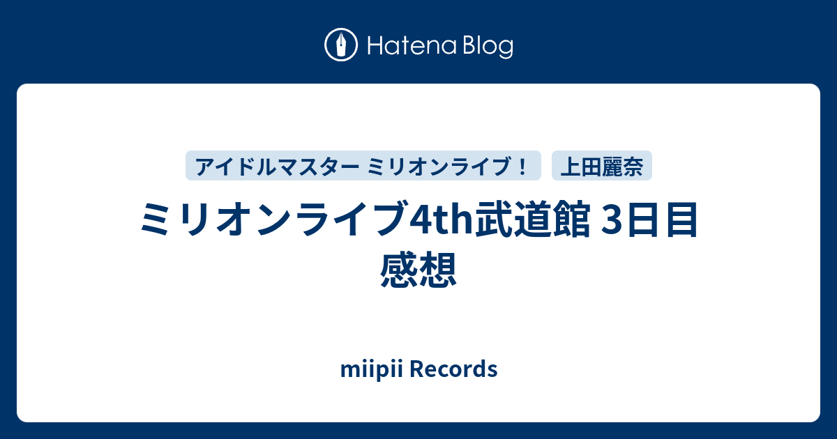 ミリオンライブ4th武道館 3日目 感想 Miipii Records