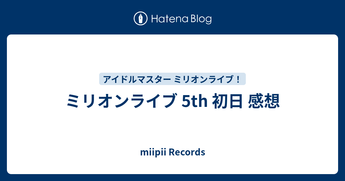 ミリオンライブ 5th 初日 感想 Miipii Records
