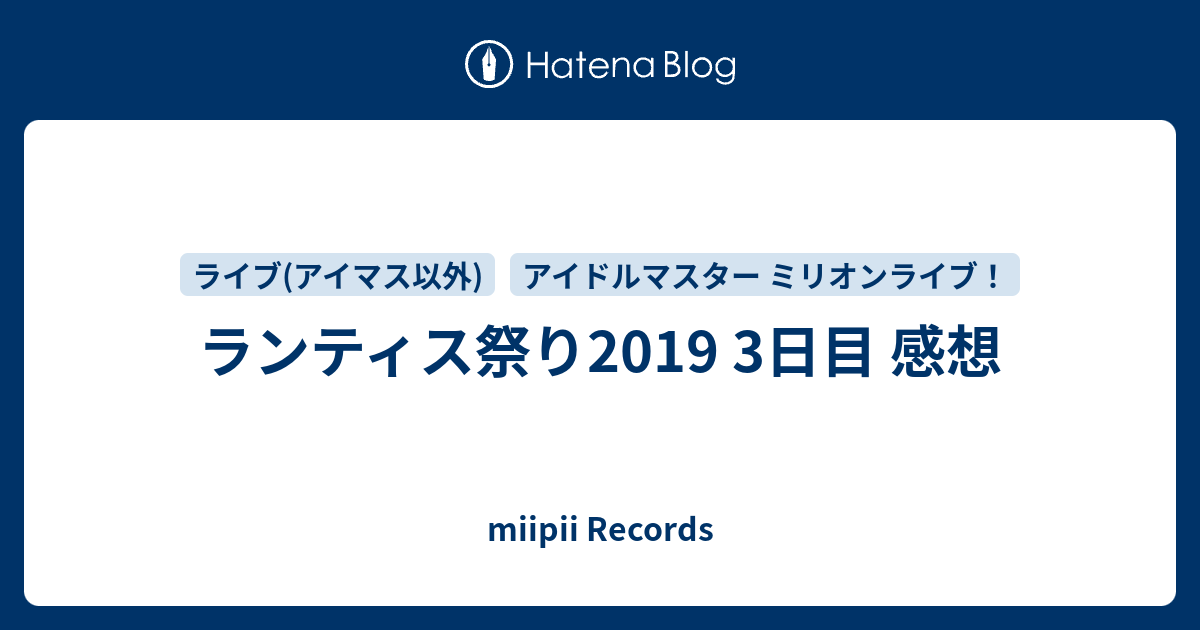 ランティス祭り19 3日目 感想 Miipii Records