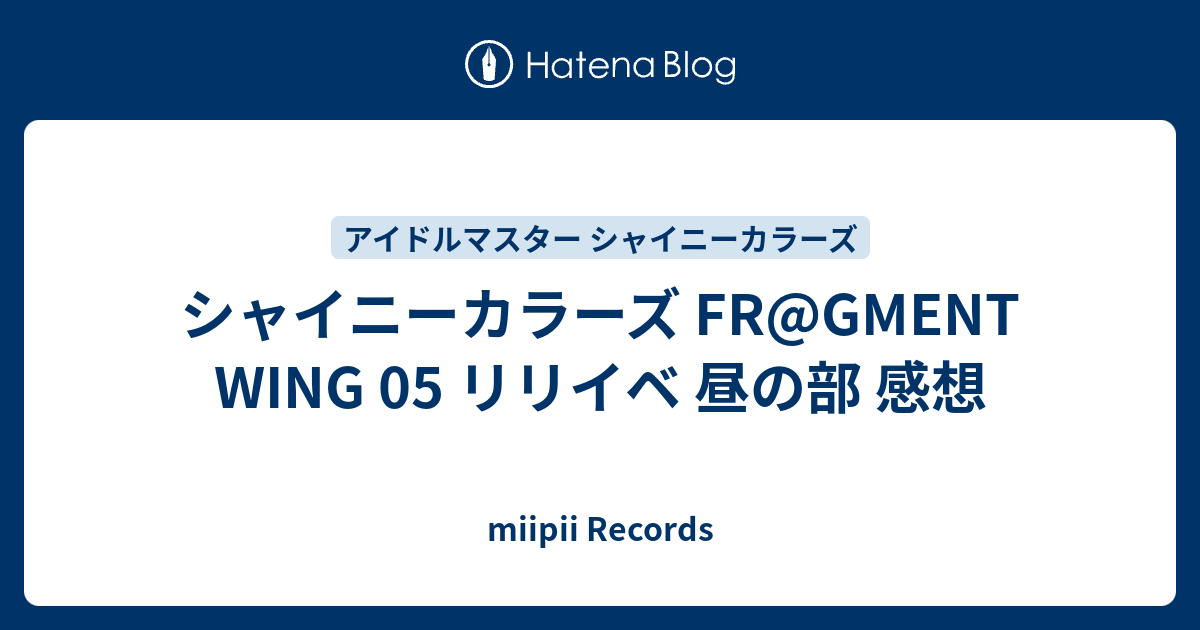 シャイニーカラーズ Fr Gment Wing 05 リリイベ 昼の部 感想 Miipii Records
