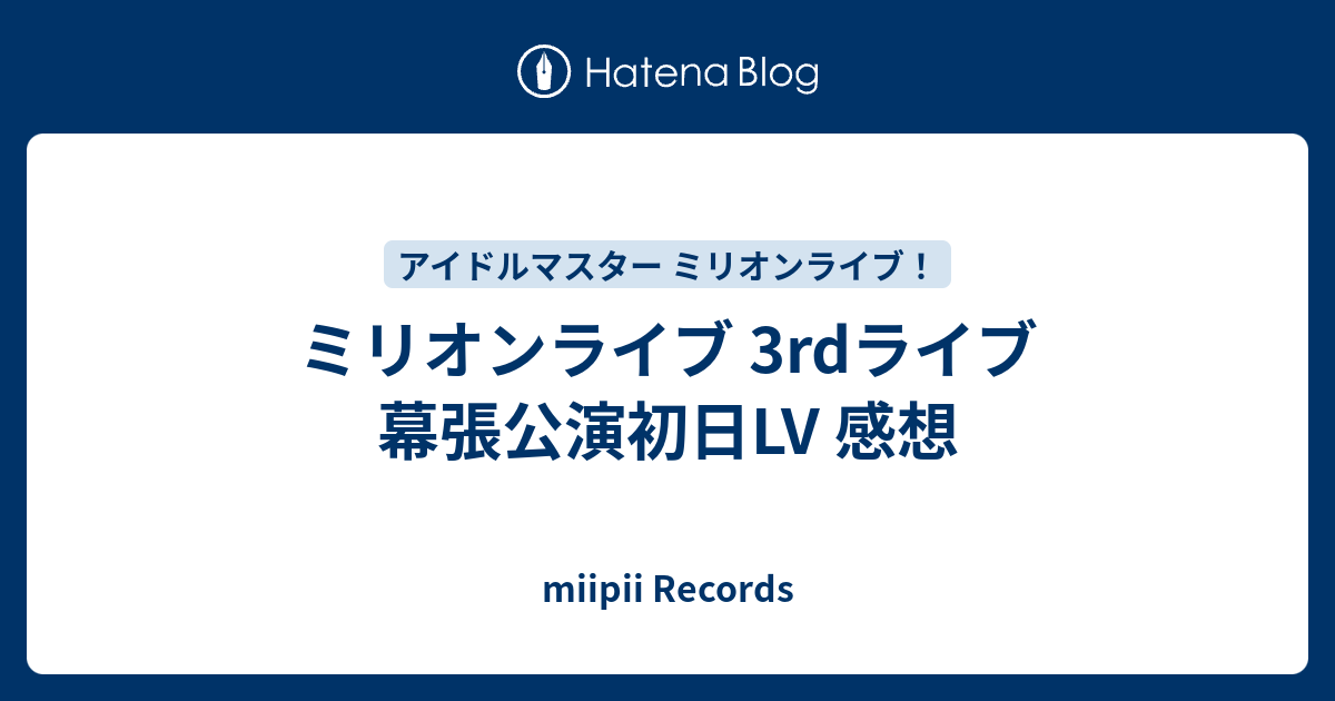 ミリオンライブ 3rdライブ 幕張公演初日lv 感想 Miipii Records